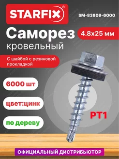 Саморезы кровельные по дереву 4.8х25 мм 6000 шт