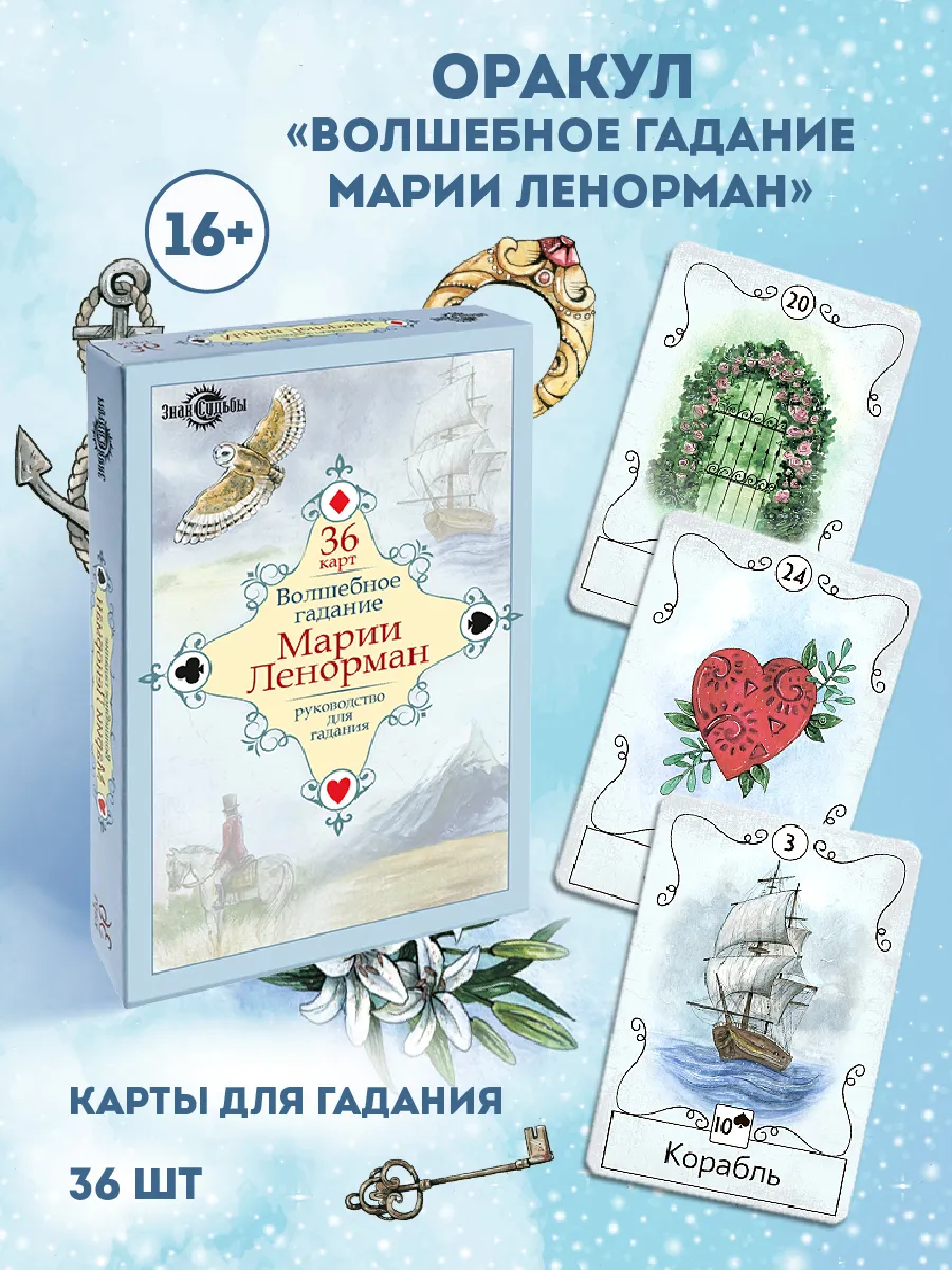 Карты для гадания Оракул "Волшебное гадание Марии Ленорман"