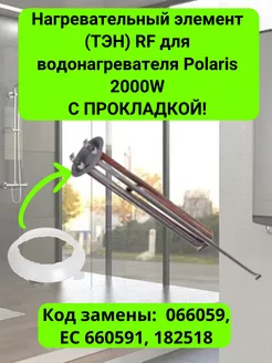 ТЭН RF для водонагревателя Polaris 2000W - 182518