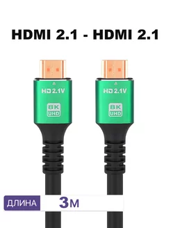 кабель hdmi для телевизора 8K 3 метра игровой