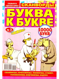 БУКВА К БУКВЕ №3 2024 СКАНВОРДЫ КРОССВОРДЫ СУДОКУ ФИЛВОРДЫ