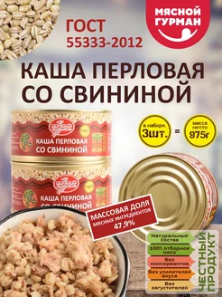 Перловая каша со свининой, 3 шт по 325 гр. Мясной Гурман 226477344 купить за 558 ₽ в интернет-магазине Wildberries