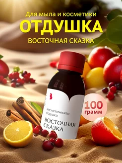 Отдушка для мыла и косметики "Восточная сказка", 100 гр