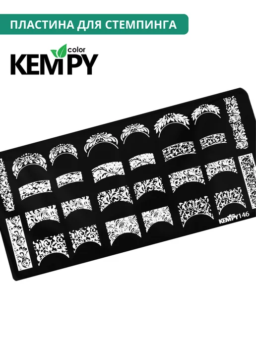 Kempy Color Пластина для стемпинга 146, ажурный, френч, с вензелями, вариант