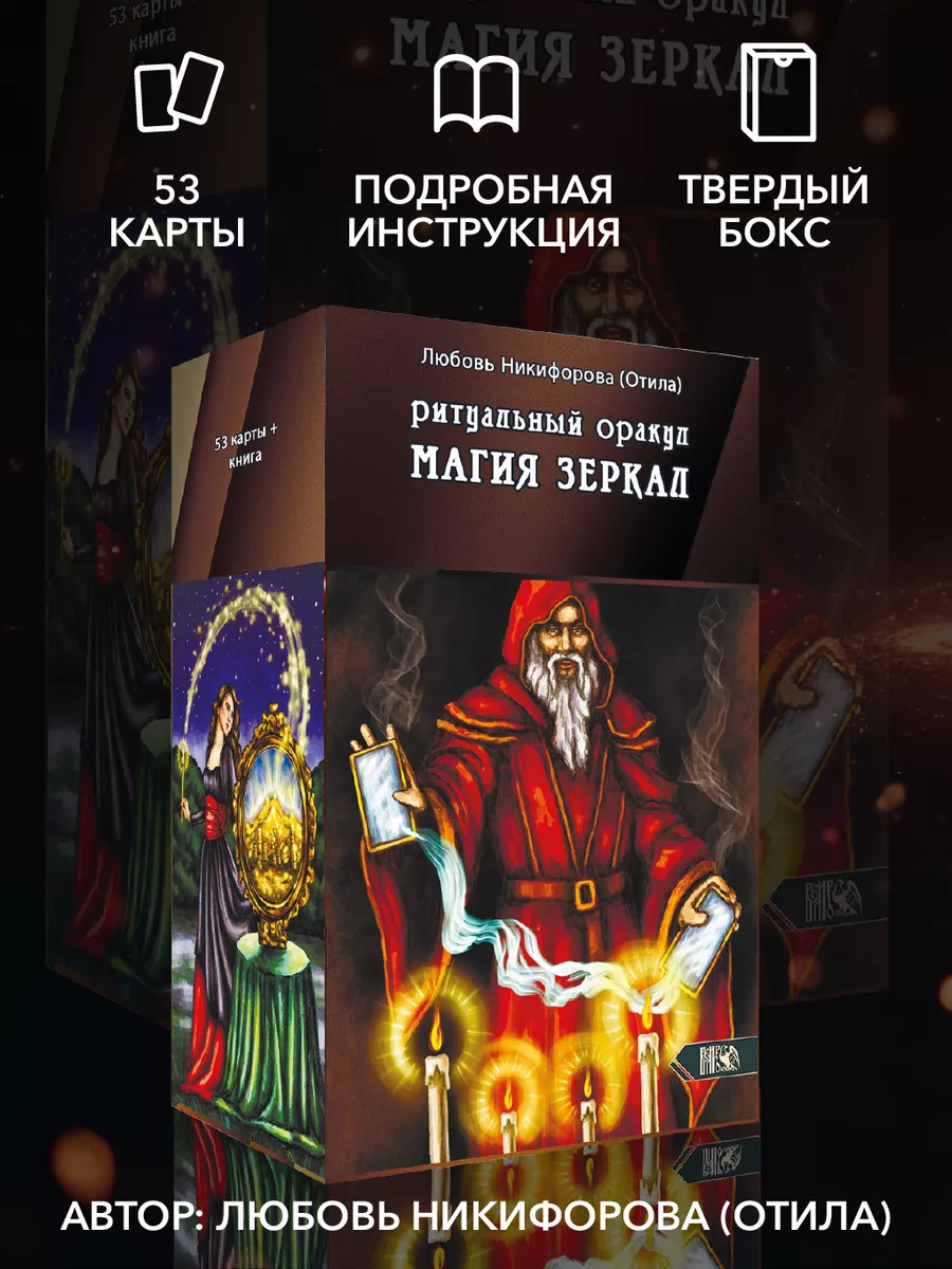 Ритуальный оракул магия зеркал (53 карты + инструкция)