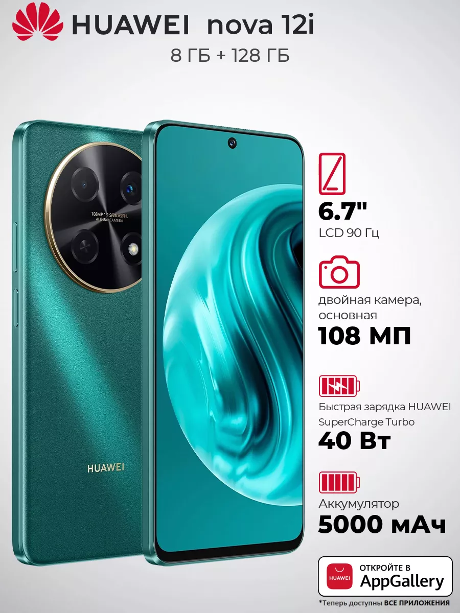 Смартфон HUAWEI nova 12i 8/128ГБ CTR-L81,зеленый Huawei 226478606 купить за  14 968 ₽ в интернет-магазине Wildberries