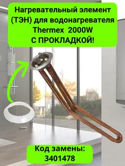 ТЭН для водонагревателей Thermex тип RF 2000W - 3401478