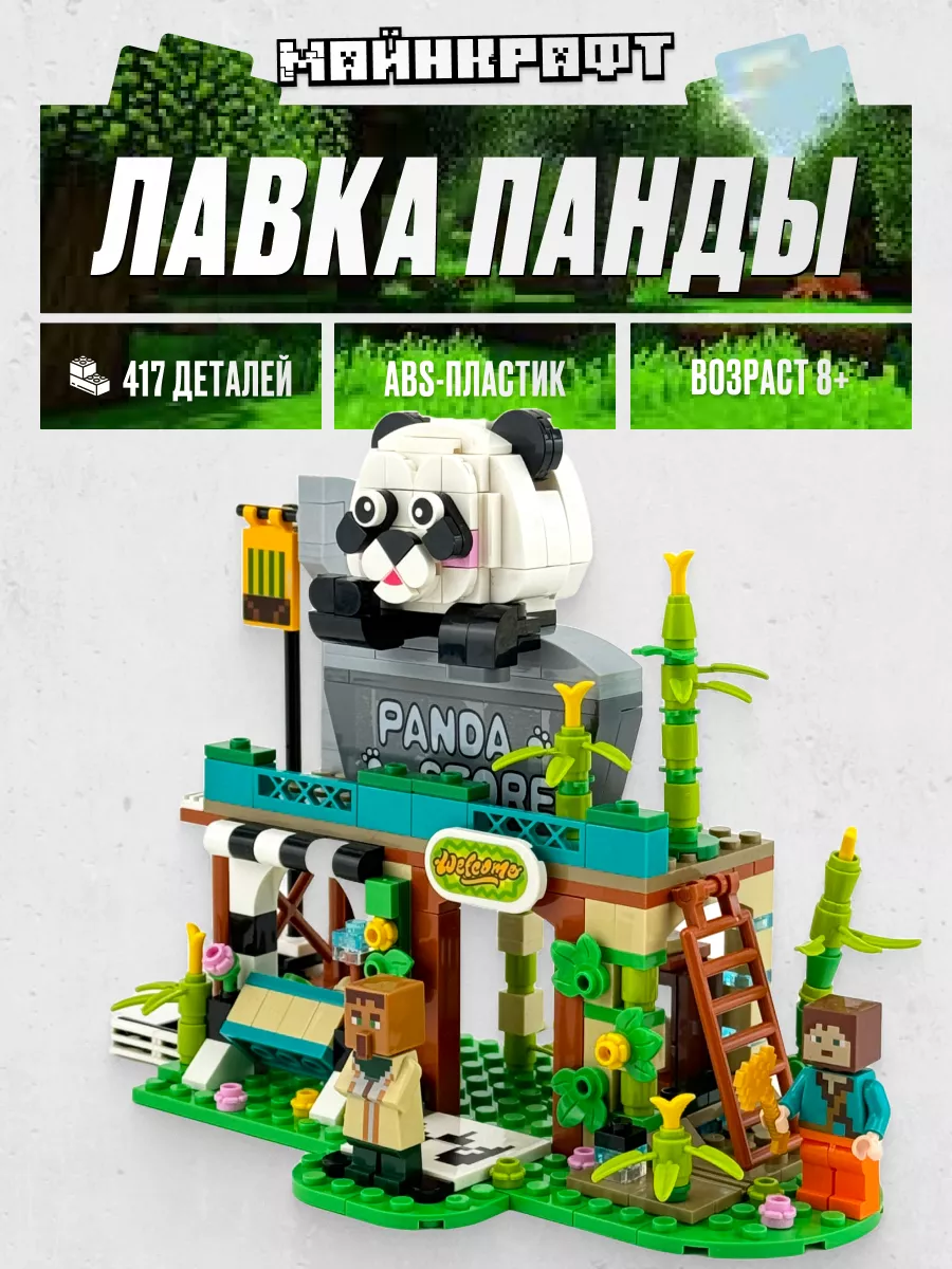 Конструктор Майнкрафт Лавка панды Minecraft,Аналог LEGO 226479644 купить за  636 ₽ в интернет-магазине Wildberries