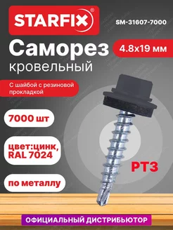 Саморезы кровельные оцинкованные 4.8х19 мм RAL 7024 7000 шт