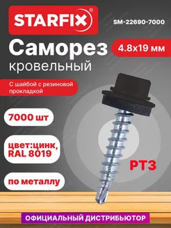 Саморезы кровельные оцинкованные 4.8х19 мм RAL 8017 7000 шт