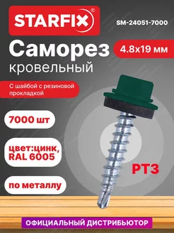 Саморезы кровельные оцинкованные 4.8х19мм RAL 6005 7000 шт