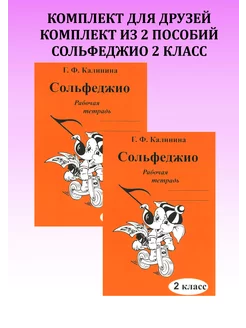 Сольфеджио. Рабочая тетрадь. 2 класс. Комплект 2 шт Калинина 226480214 купить за 258 ₽ в интернет-магазине Wildberries