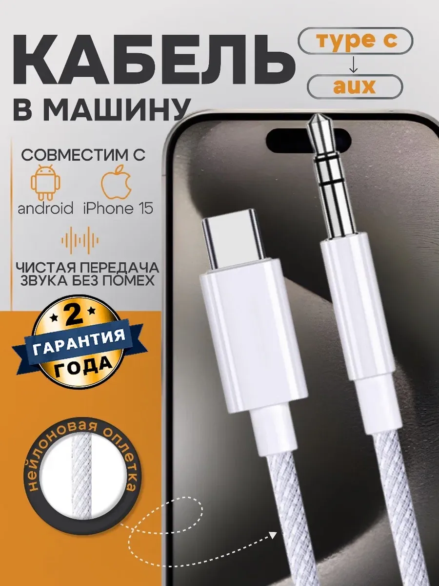 Кабель AUX Type-C в машину
