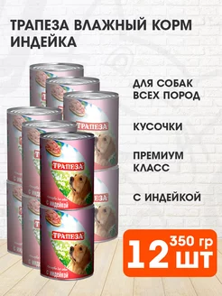 Корм влажный для собак индейка 350 г 12 шт