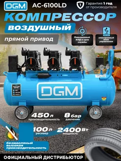 Компрессор безмасляный AC-6100LD (DG2720-3)