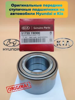 Передний ступичный подшипник на автомобили Hyundai и Kia