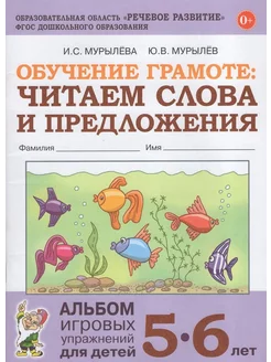 Обучение грамоте. Читаем слова и предложения. 5-6 лет