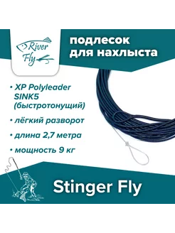 Подлесок для нахлыста конусный 20LB 9FT SINK5 быстротонущий Stinger Fly 226480986 купить за 637 ₽ в интернет-магазине Wildberries