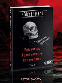 Турсакинги. Сущность Турсианского колдовства. Том 1 Изд. Велигор 226481106 купить за 1 848 ₽ в интернет-магазине Wildberries