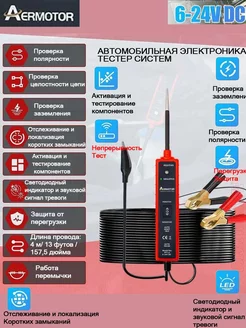 EM285 Автомобильный тестер цепей, тестер электрических систем автомобиля, многофункциональный тестер напряжения для автомобилей Aermotor 226481347 купить за 1 326 ₽ в интернет-магазине Wildberries