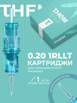 Картриджи для перманентного макияжа 0.20 1RLLT TURQUOISE