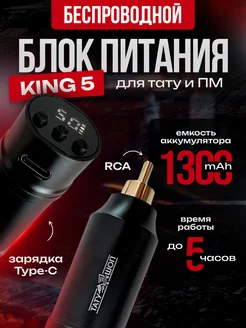 Беспроводной блок питания для тату машинки KING 5 RCA