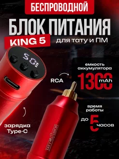 Беспроводной блок питания для тату машинки KING 5 RCA