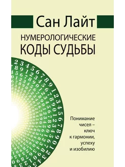 Сан Лайт. Нумерологические коды судьбы