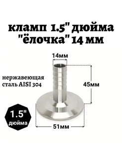 Переходник кламп 1 5 " дюйма - штуцер 14 мм 226482929 купить за 884 ₽ в интернет-магазине Wildberries