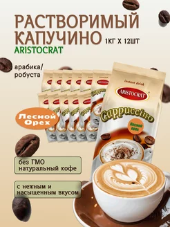 Капучино "Лесной орех", 1кг 12 шт ARISTOCRAT.. 226483281 купить за 4 799 ₽ в интернет-магазине Wildberries