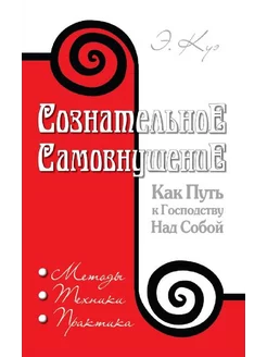 Сознательное самовнушение как путь к господству над собой