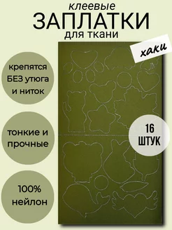 Заплатки клеевые для ткани одежды Nashka home 226484541 купить за 230 ₽ в интернет-магазине Wildberries