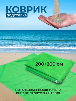 Коврик пляжный 200*200