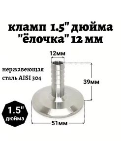 Переходник кламп 1 5 " дюйма - штуцер 12 мм 226485102 купить за 620 ₽ в интернет-магазине Wildberries