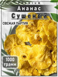 Ананас сушеный натуральный 1кг Мирфрут 226485942 купить за 573 ₽ в интернет-магазине Wildberries