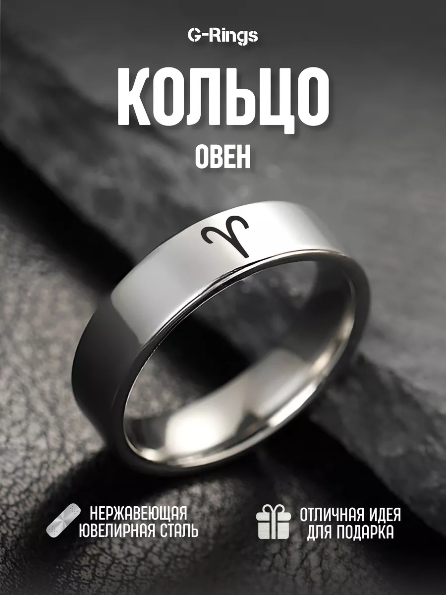 Кольцо Овен знак зодиака парное