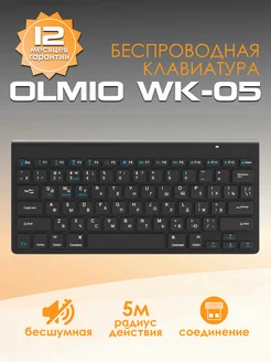 Клавиатура беспроводная WK-05 Black OLMIO 226486041 купить за 727 ₽ в интернет-магазине Wildberries