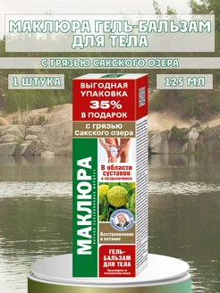 Мазь для суставов от боли с маклюрой 125 мл 226486336 купить за 230 ₽ в интернет-магазине Wildberries