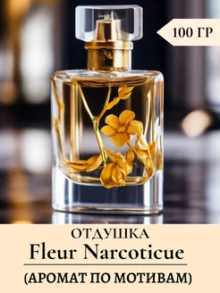 Отдушка для свечей "Fleur Narcotique" 100 гр