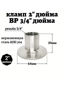 Переходник кламп 1 5" - внутренняя резьба 3 4" 226487354 купить за 528 ₽ в интернет-магазине Wildberries