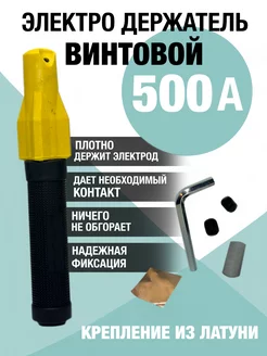 Электродержатель винтовой 500 А Xpert 226487787 купить за 641 ₽ в интернет-магазине Wildberries