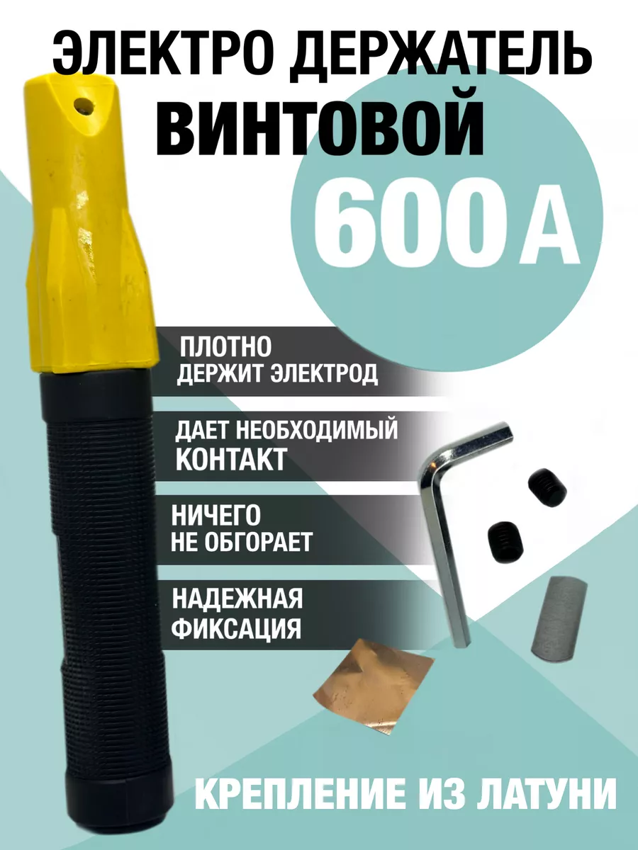 Электродержатель винтовой 600 А Xpert 226487788 купить за 855 ₽ в интернет-магазине Wildberries