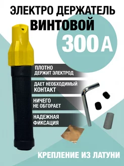 Электродержатель винтовой 300 А Xpert 226487789 купить за 519 ₽ в интернет-магазине Wildberries