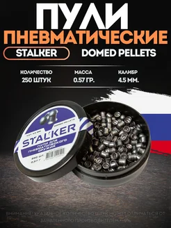 Пули для пневматики 4 5 мм 0 57г stalker 226488634 купить за 266 ₽ в интернет-магазине Wildberries