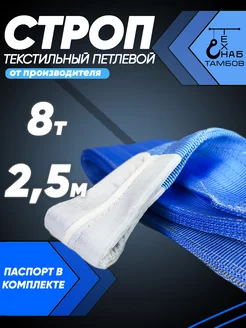 Строп текстильный петлевой СТП 8т 2.5м