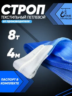 Строп текстильный петлевой СТП 8т 4м