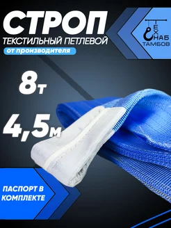 Строп текстильный петлевой СТП 8т 4.5м