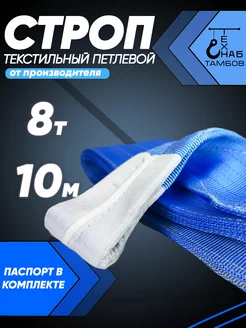 Строп текстильный петлевой СТП 8т 10м