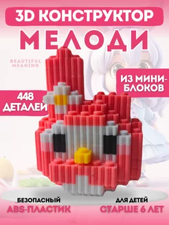 Конструктор 3D из миниблоков