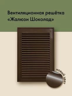 Решетка вентиляционная жалюзи 245 на 165 шоколадная